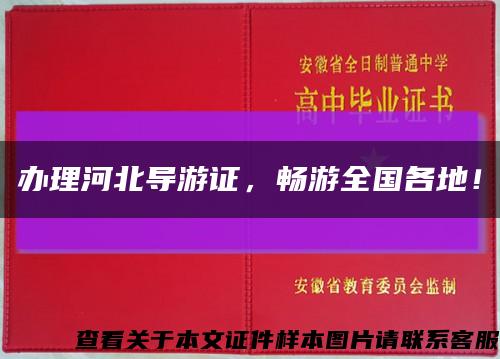 辦理河北導游證，暢游全國各地！縮略圖