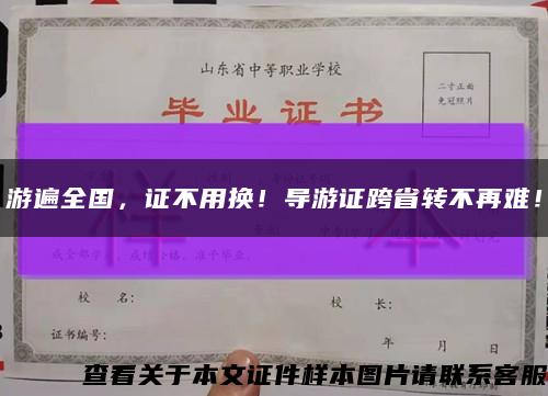 游遍全國，證不用換！導游證跨省轉不再難！縮略圖