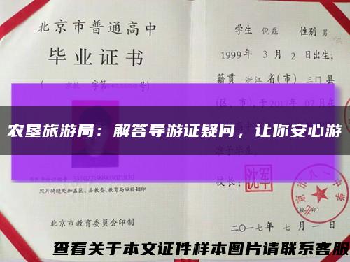 農墾旅游局：解答導游證疑問，讓你安心游縮略圖