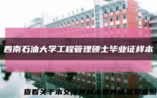 西南石油大學工程管理碩士畢業證樣本縮略圖