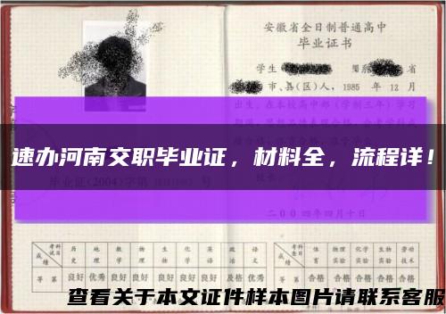 速辦河南交職畢業證，材料全，流程詳！縮略圖