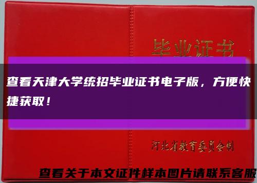 查看天津大學統招畢業證書電子版，方便快捷獲??！縮略圖