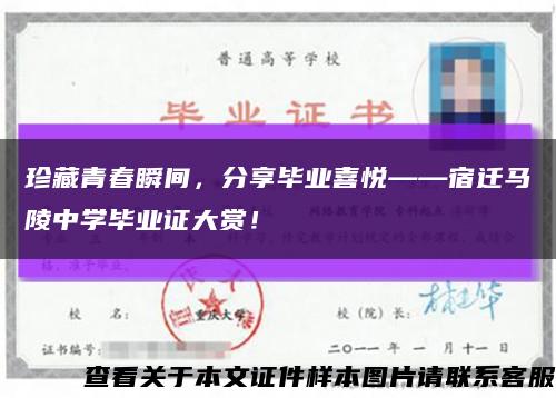 珍藏青春瞬間，分享畢業喜悅——宿遷馬陵中學畢業證大賞！縮略圖