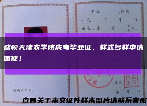 速領天津農學院成考畢業證，樣式多樣申請簡便！縮略圖
