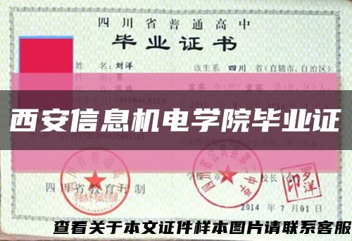 西安信息機電學院畢業證縮略圖