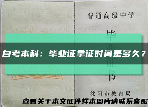 自考本科：畢業證拿證時間是多久？縮略圖