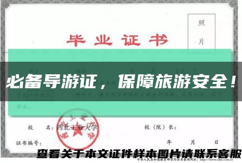 必備導游證，保障旅游安全！縮略圖