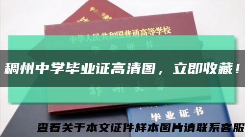 稠州中學畢業證高清圖，立即收藏！縮略圖
