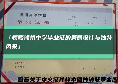 「領略錢橋中學畢業證的美麗設計與獨特風采」縮略圖