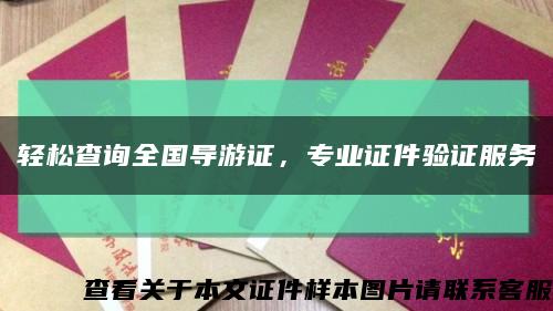 輕松查詢全國導游證，專業證件驗證服務縮略圖