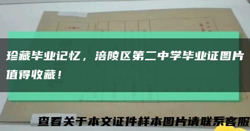 珍藏畢業記憶，涪陵區第二中學畢業證圖片值得收藏！縮略圖