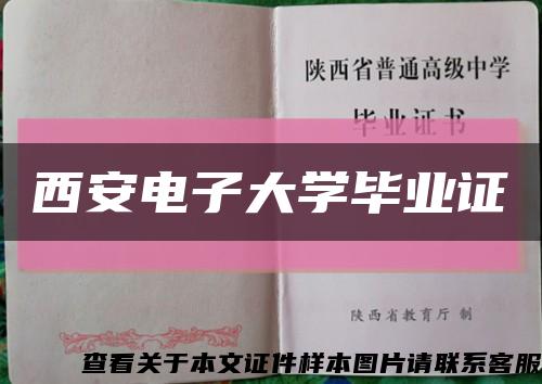 西安電子大學畢業證縮略圖