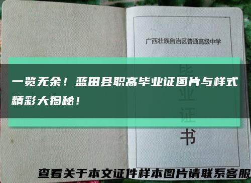 一覽無余！藍田縣職高畢業證圖片與樣式精彩大揭秘！縮略圖
