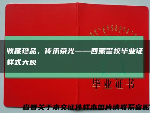 收藏珍品，傳承榮光——西藏警校畢業證樣式大觀縮略圖