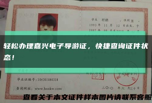 輕松辦理嘉興電子導游證，快捷查詢證件狀態！縮略圖