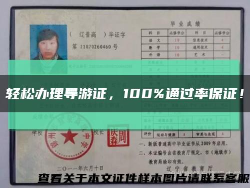 輕松辦理導游證，100%通過率保證！縮略圖