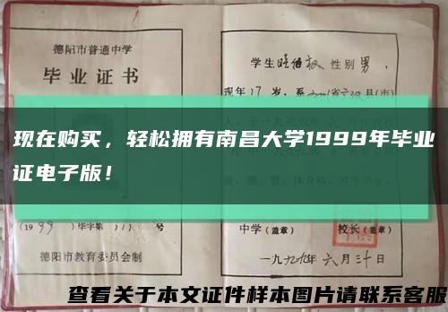 現在購買，輕松擁有南昌大學1999年畢業證電子版！縮略圖