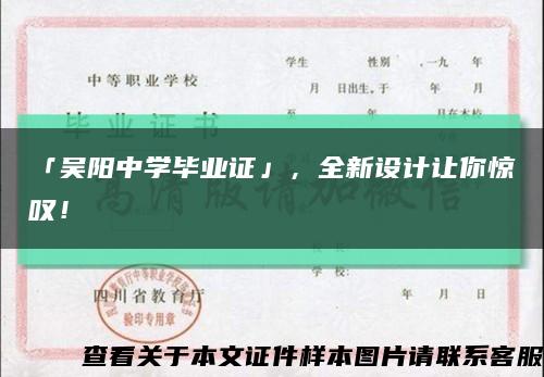 「吳陽中學畢業證」，全新設計讓你驚嘆！縮略圖
