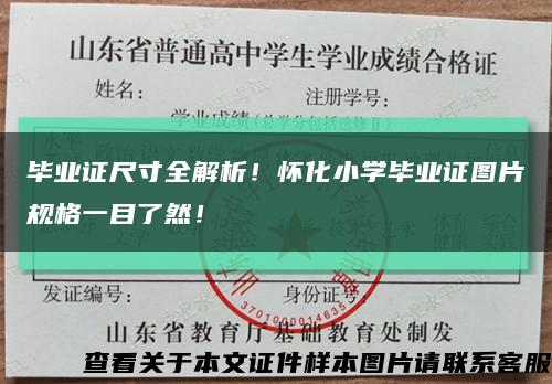 畢業證尺寸全解析！懷化小學畢業證圖片規格一目了然！縮略圖