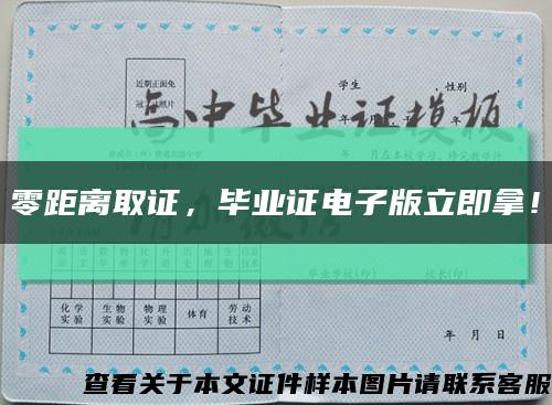 零距離取證，畢業證電子版立即拿！縮略圖
