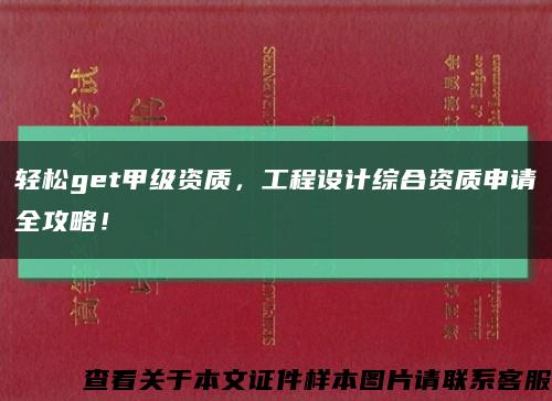 輕松get甲級資質，工程設計綜合資質申請全攻略！縮略圖