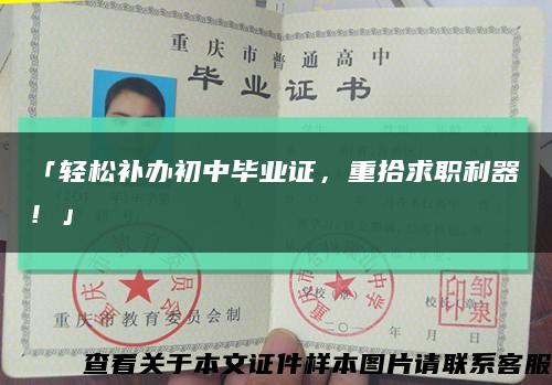 「輕松補辦初中畢業證，重拾求職利器！」縮略圖