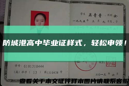 防城港高中畢業證樣式，輕松申領！縮略圖