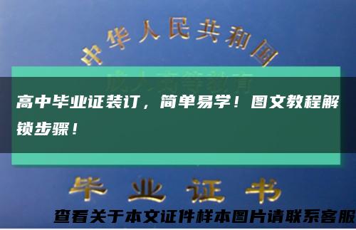 高中畢業證裝訂，簡單易學！圖文教程解鎖步驟！縮略圖