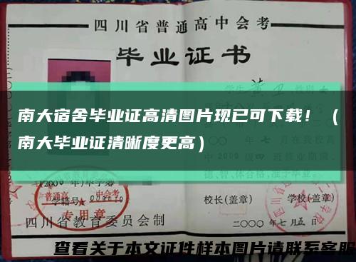 南大宿舍畢業證高清圖片現已可下載?。洗螽厴I證清晰度更高）縮略圖