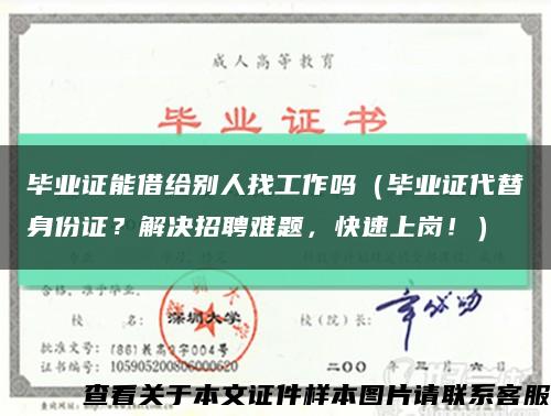 畢業證能借給別人找工作嗎（畢業證代替身份證？解決招聘難題，快速上崗?。┛s略圖