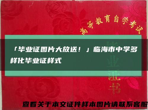 「畢業證圖片大放送！」臨海市中學多樣化畢業證樣式縮略圖