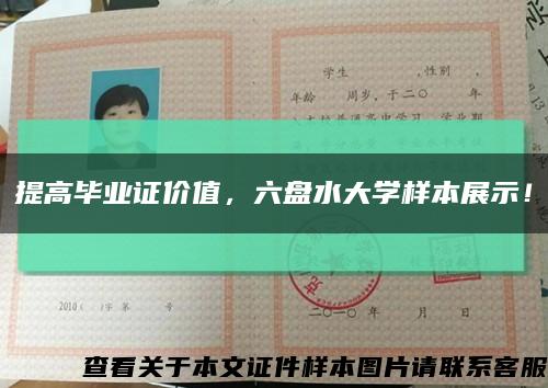 提高畢業證價值，六盤水大學樣本展示！縮略圖