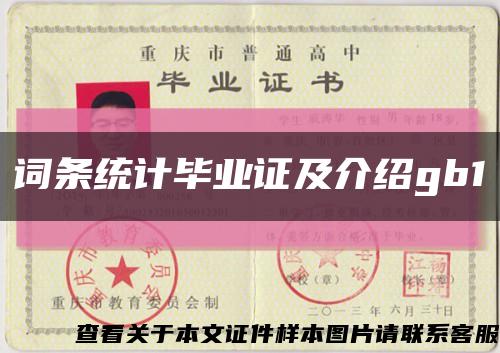 詞條統計畢業證及介紹gb1縮略圖