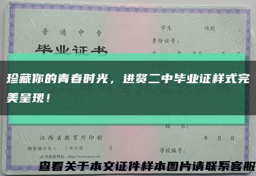 珍藏你的青春時光，進賢二中畢業證樣式完美呈現！縮略圖