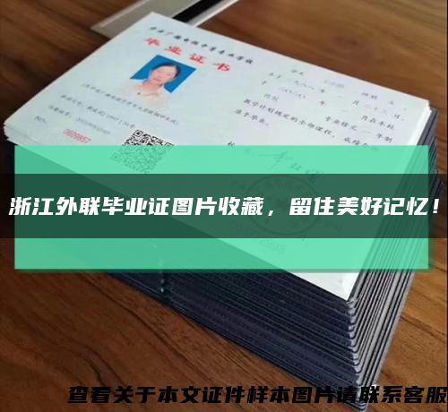 浙江外聯畢業證圖片收藏，留住美好記憶！縮略圖