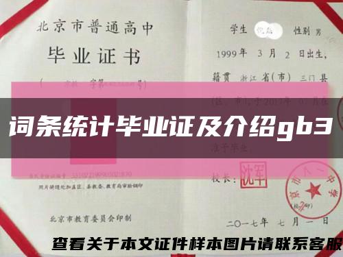 詞條統計畢業證及介紹gb3縮略圖