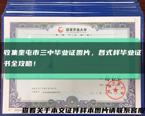 收集奎屯市三中畢業證圖片，各式樣畢業證書全攻略！縮略圖