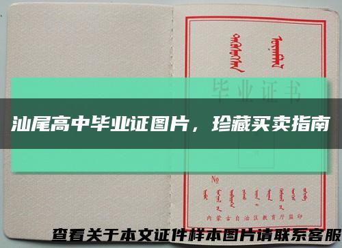 汕尾高中畢業證圖片，珍藏買賣指南縮略圖