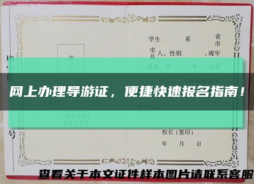 網上辦理導游證，便捷快速報名指南！縮略圖
