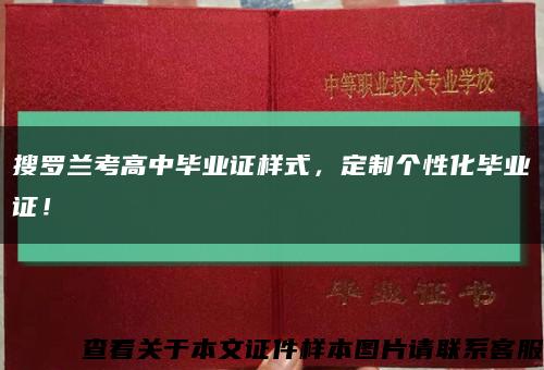 搜羅蘭考高中畢業證樣式，定制個性化畢業證！縮略圖