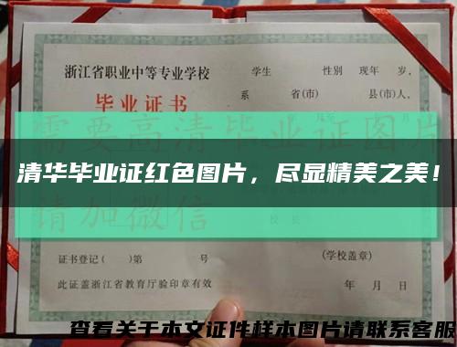 清華畢業證紅色圖片，盡顯精美之美！縮略圖