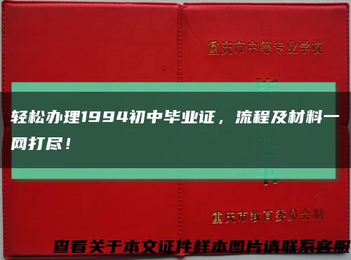 輕松辦理1994初中畢業證，流程及材料一網打盡！縮略圖