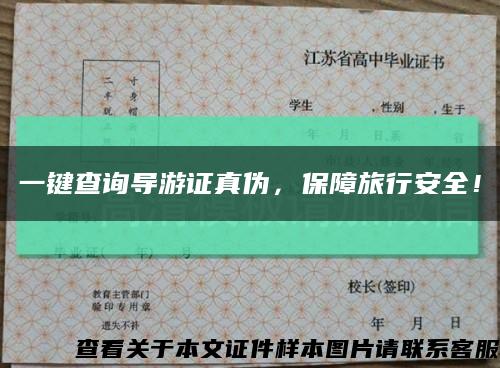 一鍵查詢導游證真偽，保障旅行安全！縮略圖