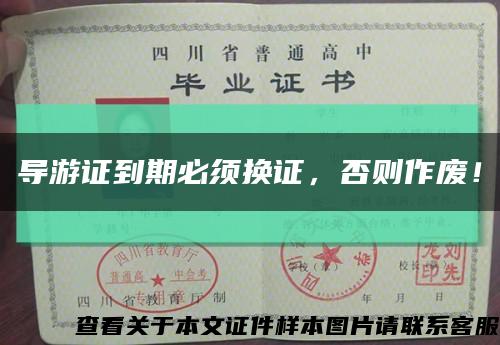 導游證到期必須換證，否則作廢！縮略圖