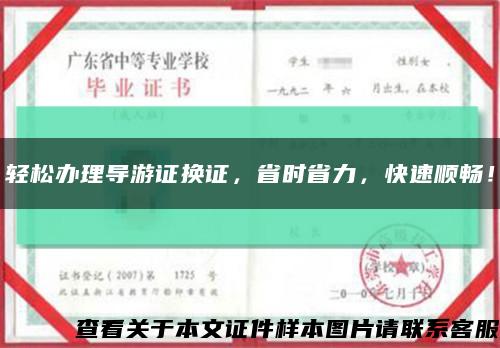 輕松辦理導游證換證，省時省力，快速順暢！縮略圖
