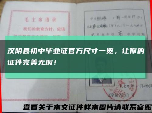 漢陰縣初中畢業證官方尺寸一覽，讓你的證件完美無瑕！縮略圖