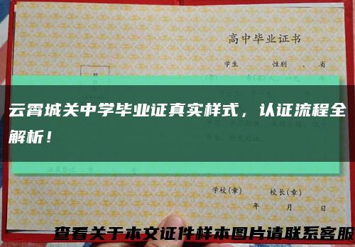 云霄城關中學畢業證真實樣式，認證流程全解析！縮略圖