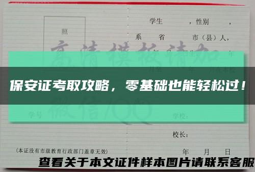 保安證考取攻略，零基礎也能輕松過！縮略圖