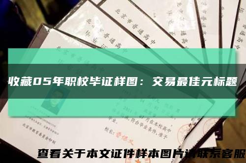 收藏05年職校畢證樣圖：交易最佳元標題縮略圖