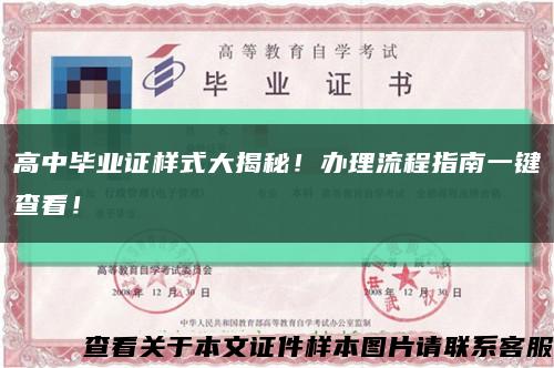 高中畢業證樣式大揭秘！辦理流程指南一鍵查看！縮略圖